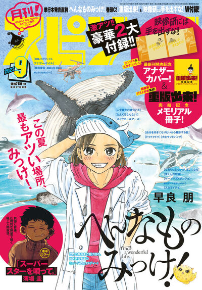 月刊！スピリッツ9月号