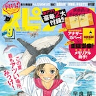 「重版出来!」完結記念小冊子が月スピに、「映像研には手を出すな!」単行本カバーも