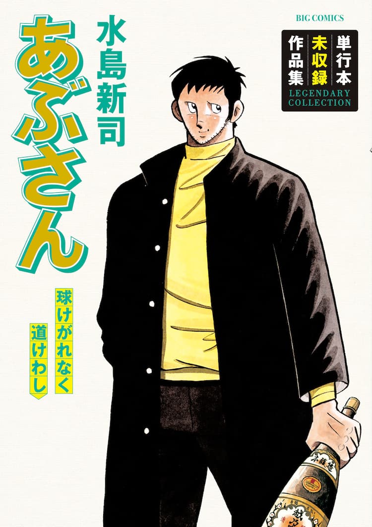 あぶさん」最新刊が本日発売 水島新司の単行本未収録作品を集めた1冊 