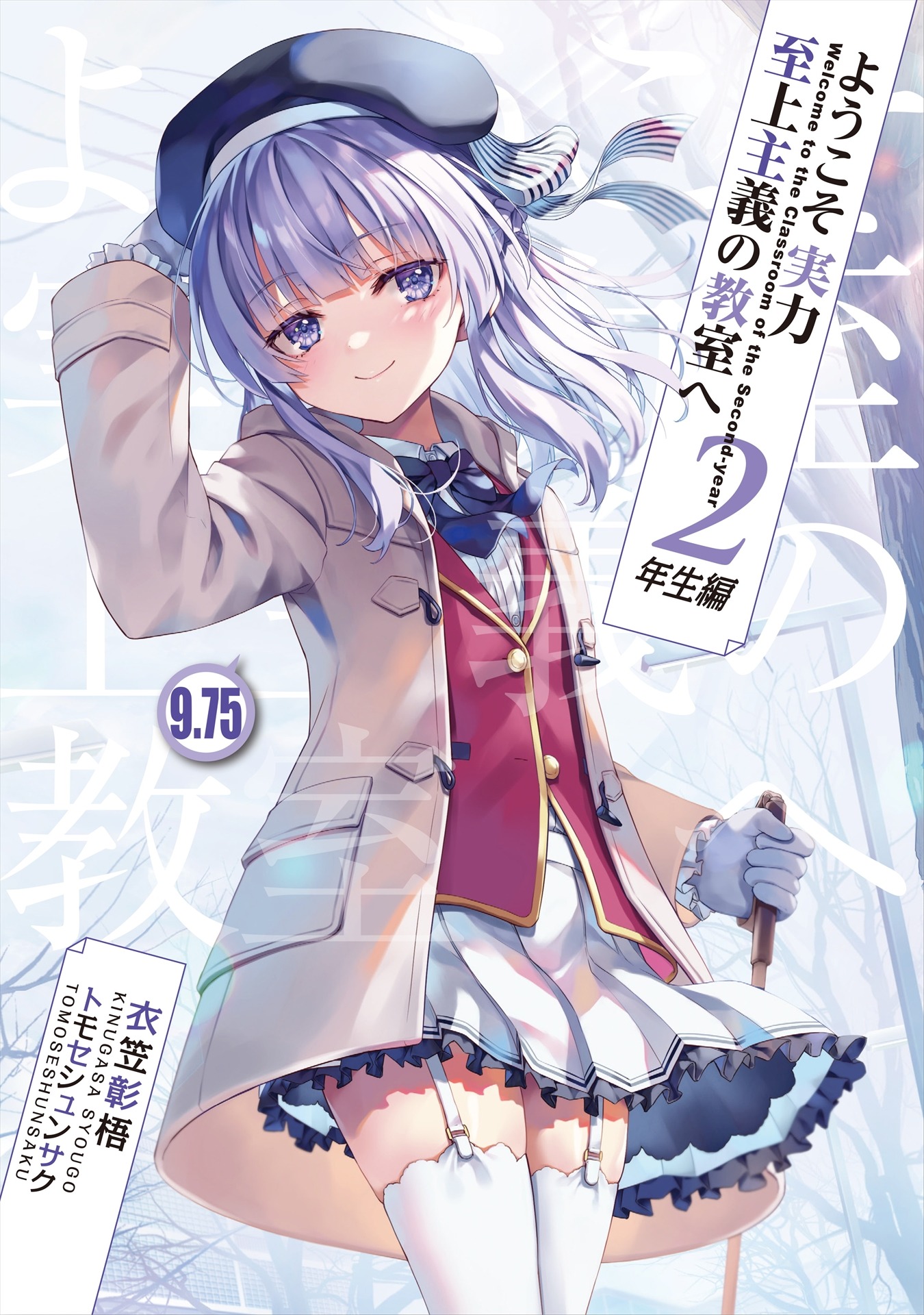 付録の「『ようこそ実力至上主義の教室へ 2年生編』SS入り小冊子」。