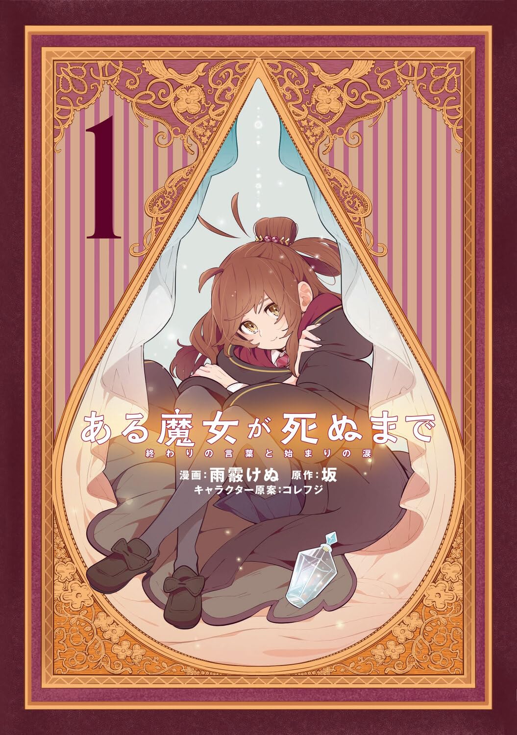 「ある魔女が死ぬまで 終わりの言葉と始まりの涙」1巻