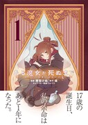 「ある魔女が死ぬまで 終わりの言葉と始まりの涙」1巻（帯付き）