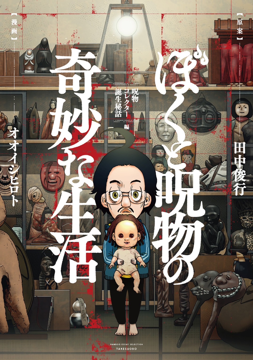 「ぼくと呪物の奇妙な生活 呪物コレクター誕生秘話編」