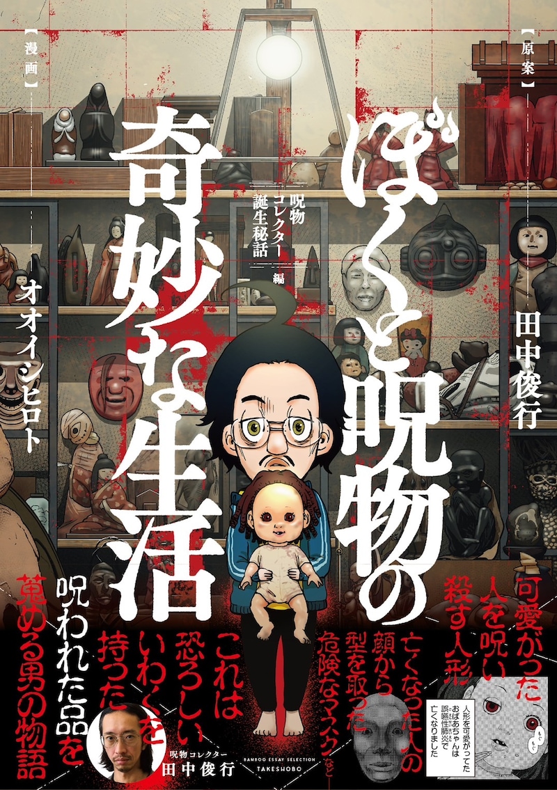 「ぼくと呪物の奇妙な生活 呪物コレクター誕生秘話編」（帯付き）