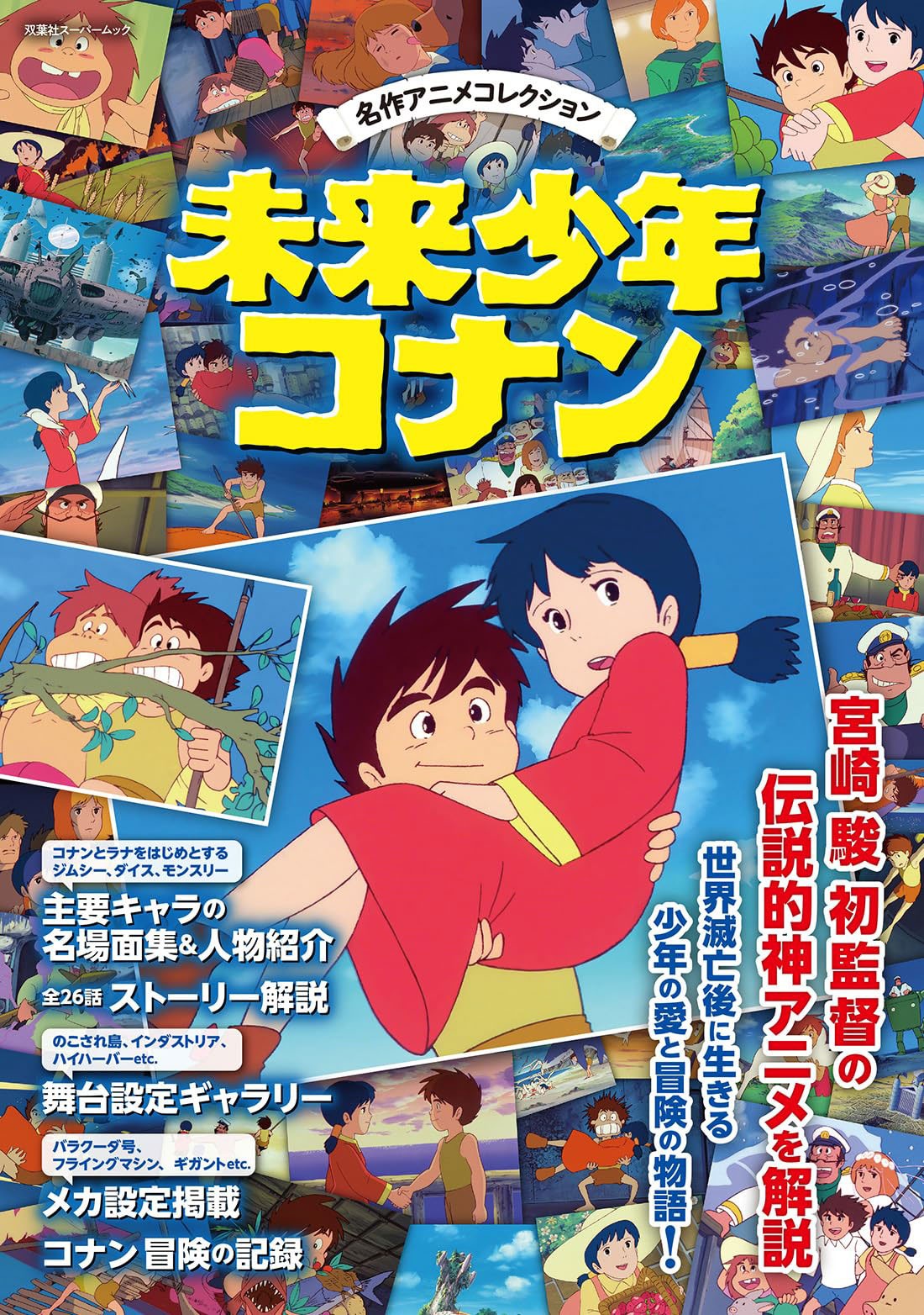 「名作アニメコレクション 未来少年コナン」