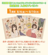 「特別編 響け！ユーフォニアム～アンサンブルコンテスト～」1週目入場者プレゼント。