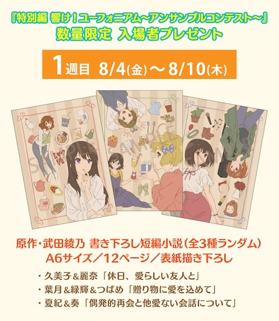 「特別編 響け！ユーフォニアム～アンサンブルコンテスト～」1週目入場者プレゼント。