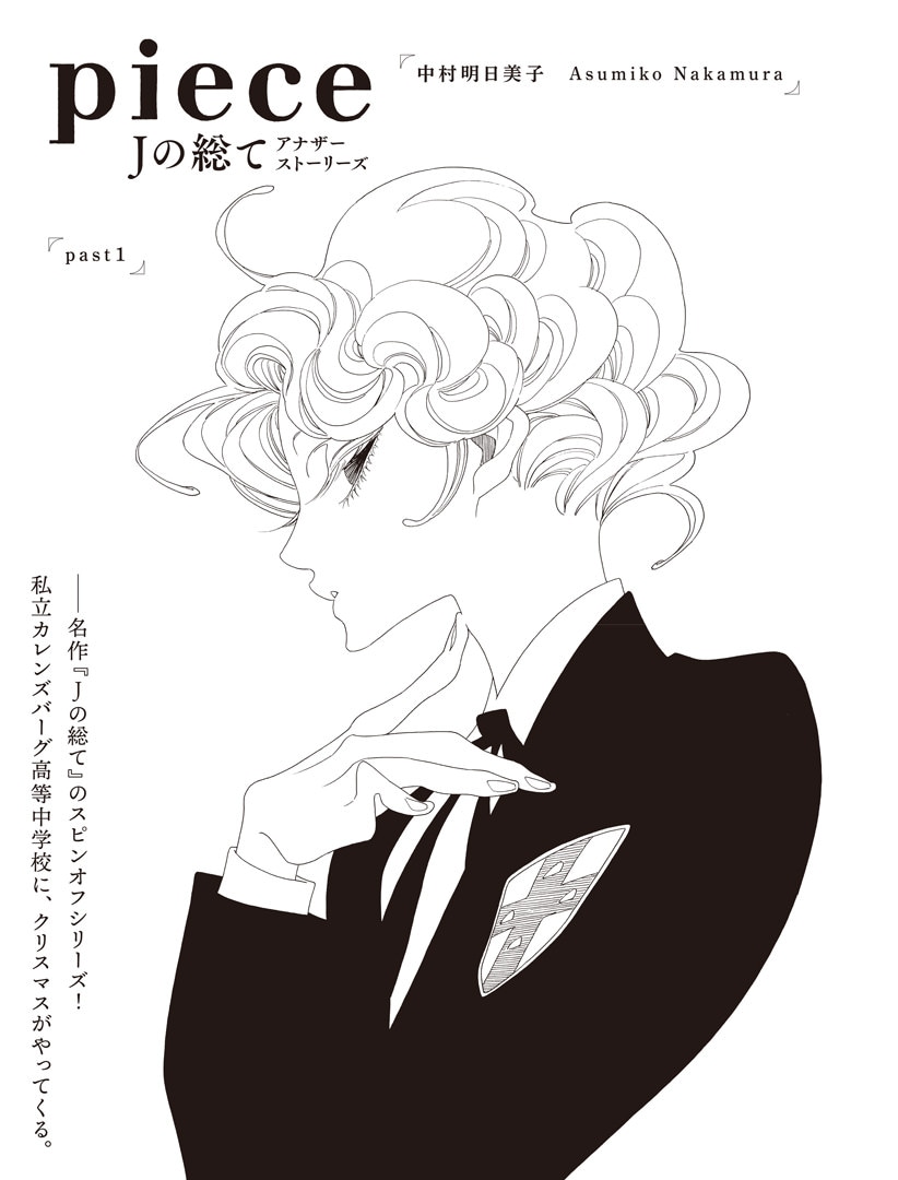 「piece Jの総て アナザーストーリーズ」の「past1」より。
