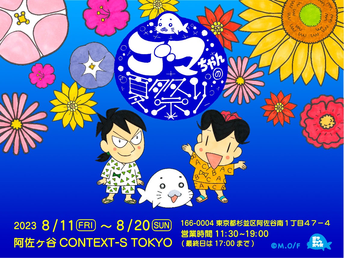 「ゴマちゃんの夏祭り」ビジュアル