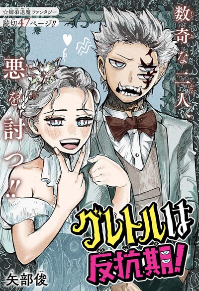 「グレトルは反抗期！」扉ページ (c)矢部俊/集英社