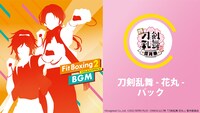 アニメ「刀剣乱舞-花丸-」と「Fit Boxing 2 -リズム＆エクササイズ-」のコラボビジュアル。
