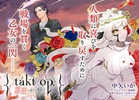 センターカラーで登場した「takt op. 薔薇の弾丸で撃て！」。