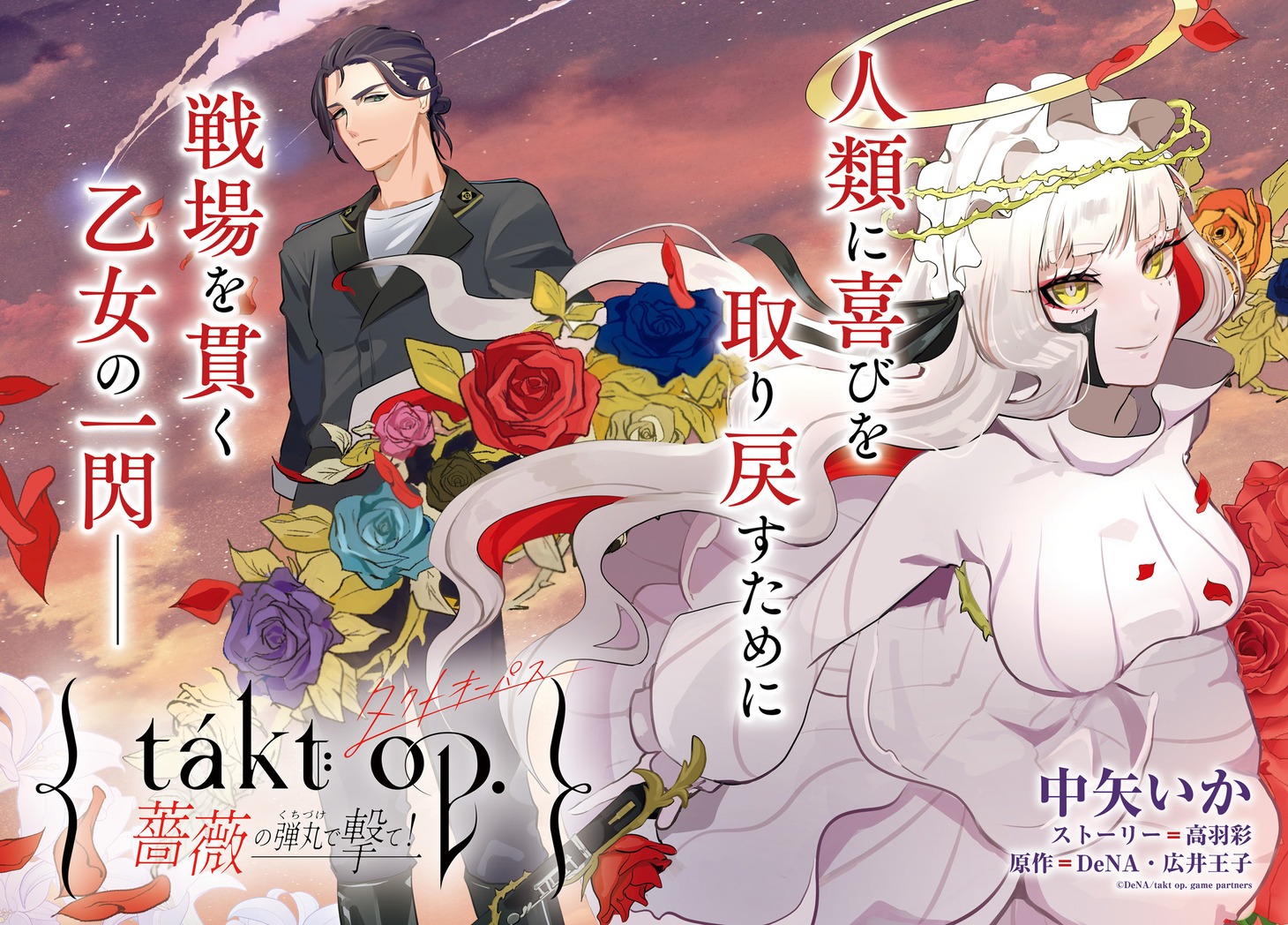 センターカラーで登場した「takt op. 薔薇の弾丸で撃て！」。