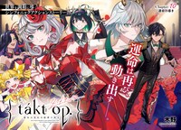 センターカラーで登場した「takt op. 運命は真紅き旋律の街を」。