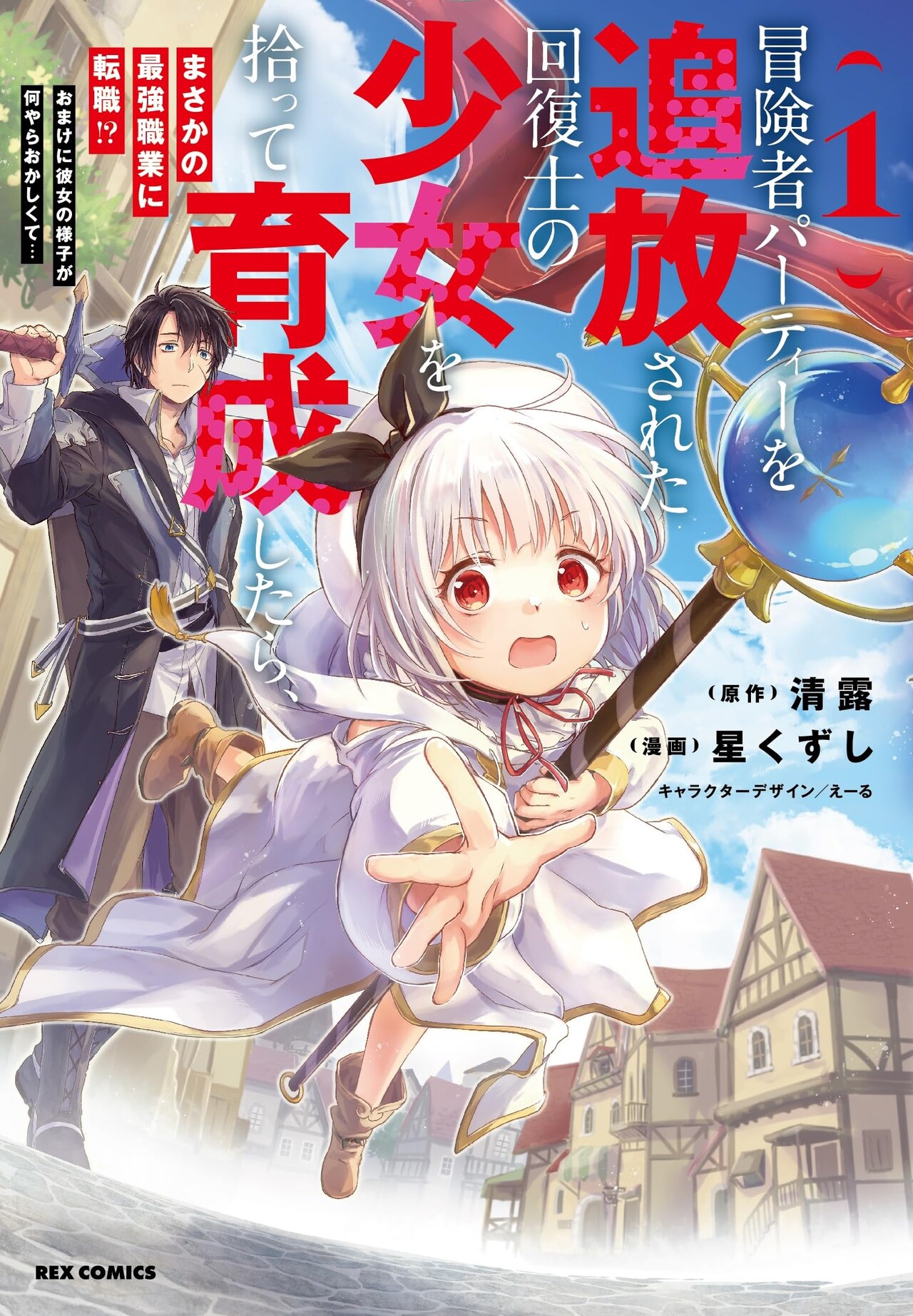 孤独な冒険者とポンコツ回復士がダンジョンに挑む、異世界共同生活ファンタジー1巻