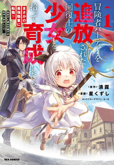「冒険者パーティーを追放された回復士の少女を拾って育成したら、まさかの最強職業に転職!? おまけに彼女の様子が何やらおかしくて…」1巻