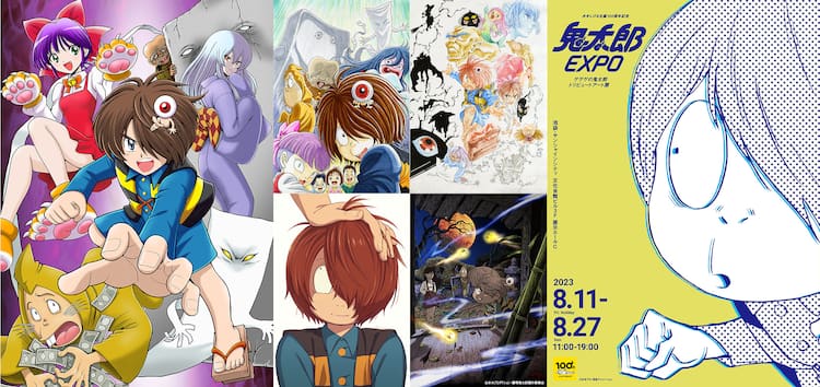 鬼太郎EXPO」岡野剛やアニメーターたちの作品公開、イベント限定グッズ 