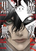 「黒魔無双」1巻
