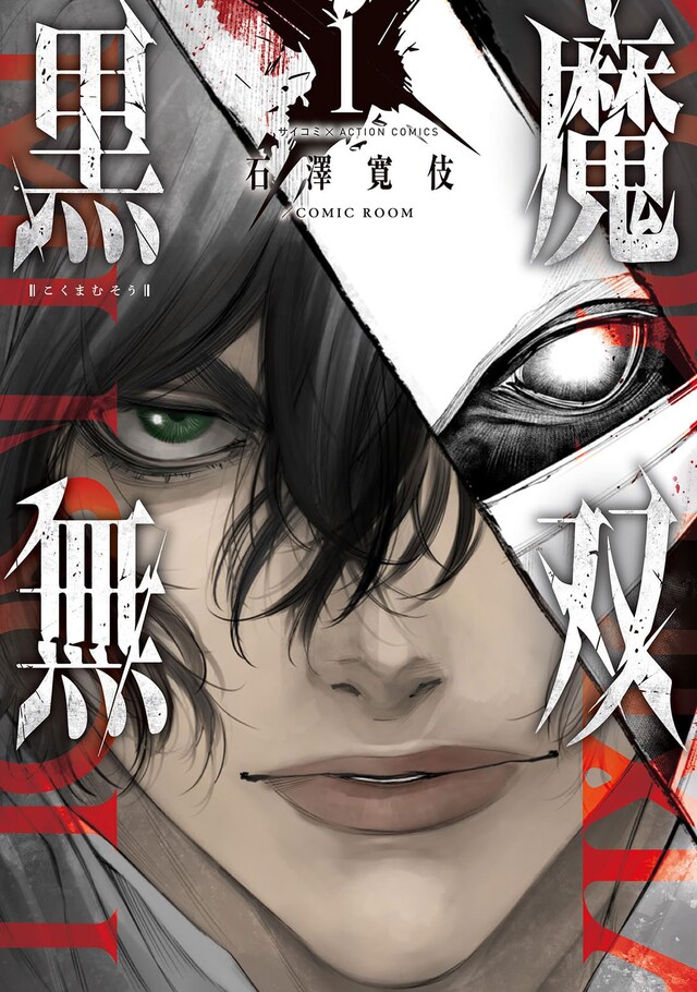 「黒魔無双」1巻