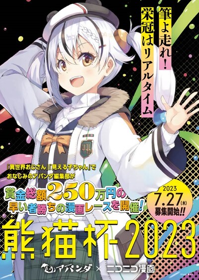 「熊猫杯2023」ビジュアル