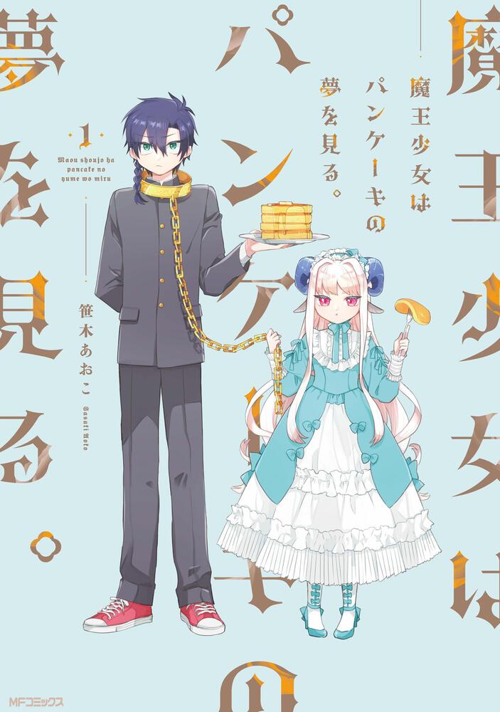 「魔王少女はパンケーキの夢を見る。」1巻