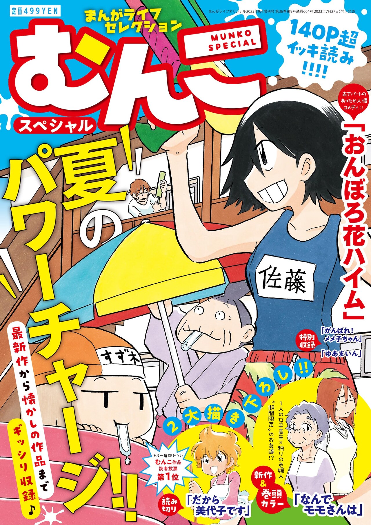 増刊むんこスペシャル、新作や読者投票1位「だから美代子です」の描き下ろしも