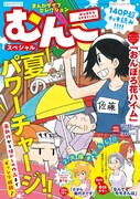 まんがライフセレクションむんこスペシャル