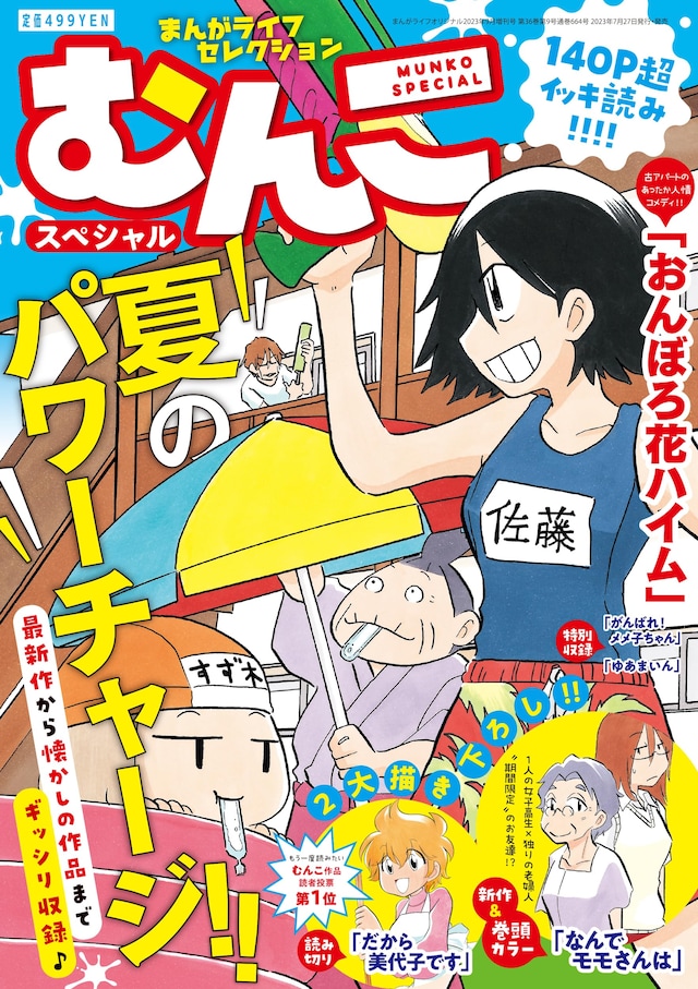 まんがライフセレクションむんこスペシャル