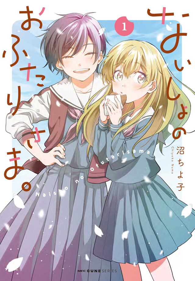 「ないしょのおふたりさま。」1巻