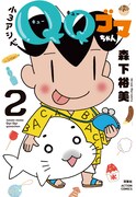 「小3アシベQQゴマちゃん」2巻