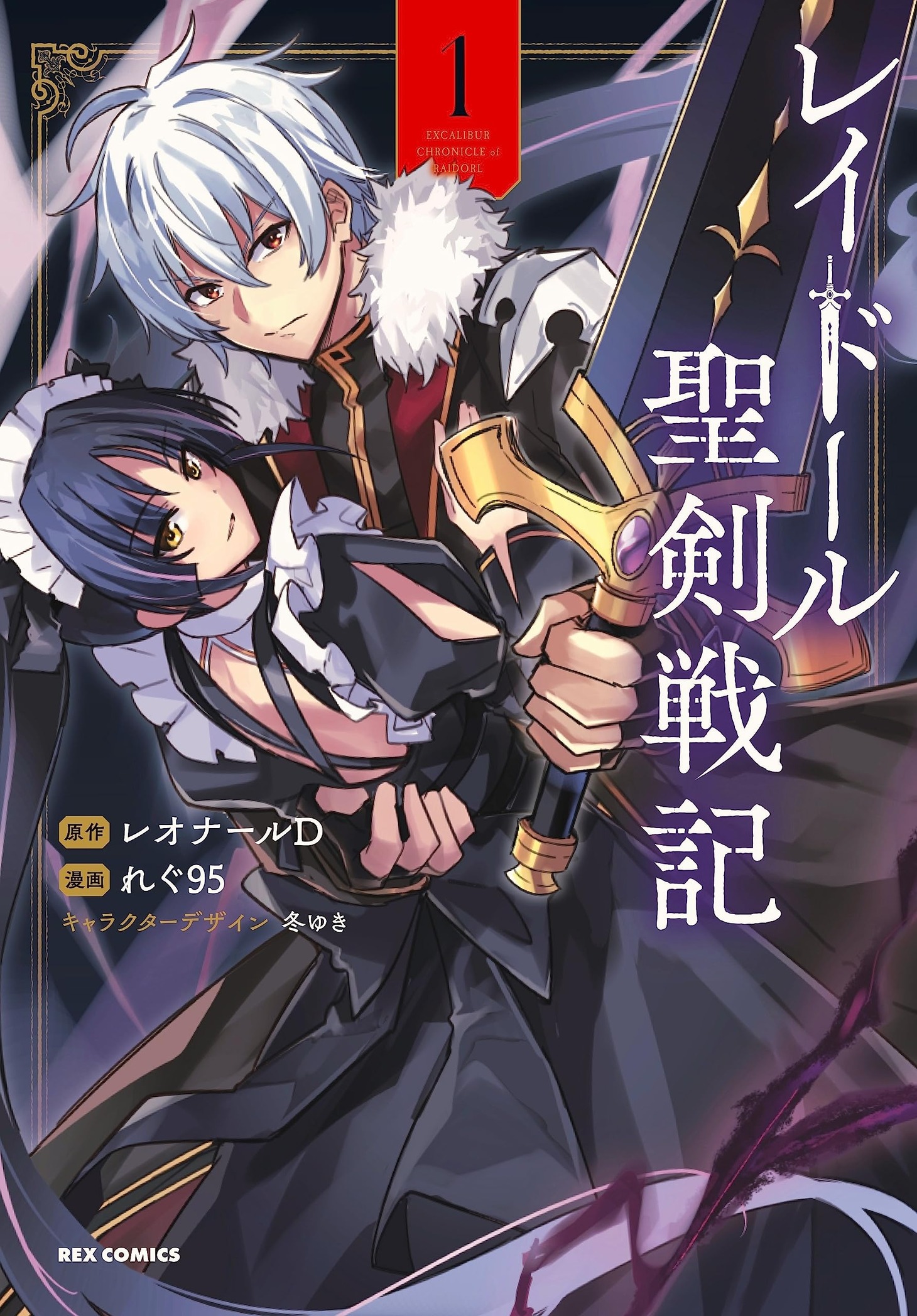 「レイドール聖剣戦記」1巻