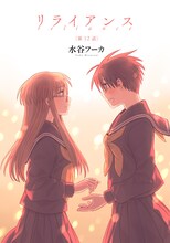 水谷フーカ「リライアのンス」第12話の扉ページ。