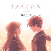 楽園夏のWeb増刊、本日から8月末まで連日更新 初日は水谷フーカ「リライアンス」