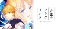 「Fate/Prototype 蒼銀のフラグメンツ」サムネイル