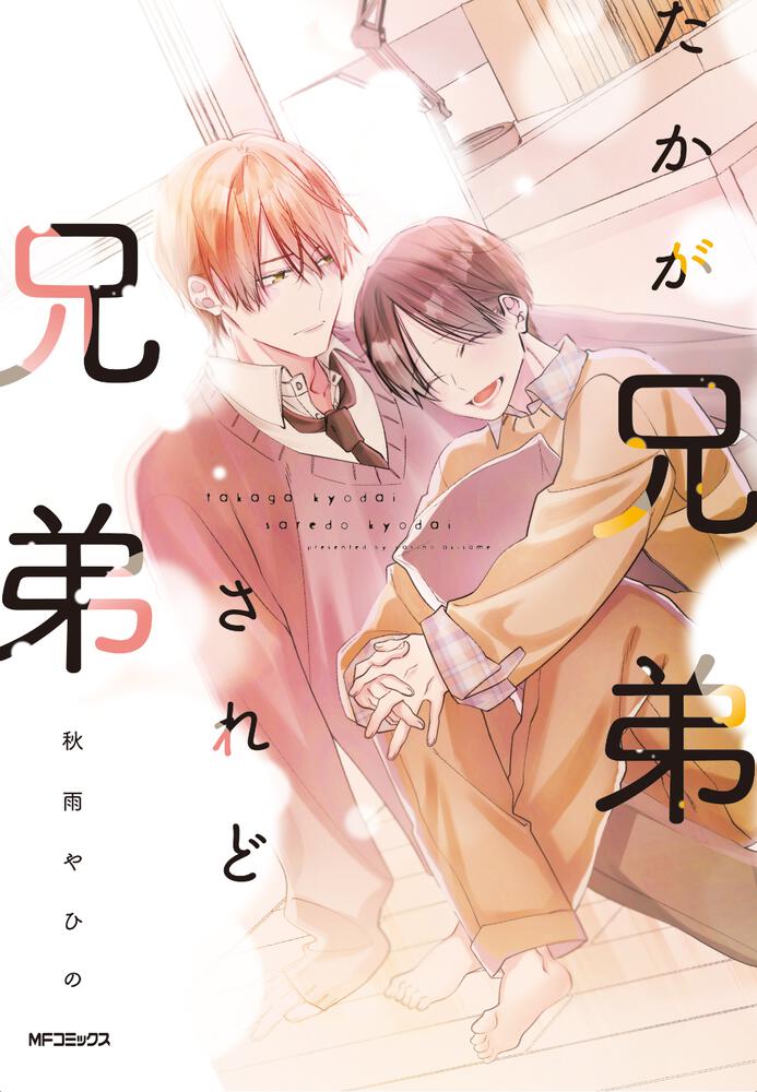 「たかが兄弟されど兄弟」