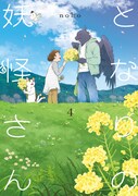 「となりの妖怪さん」4巻