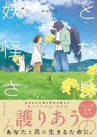「となりの妖怪さん」4巻（帯付き）