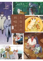 「となりの妖怪さん外伝」上巻