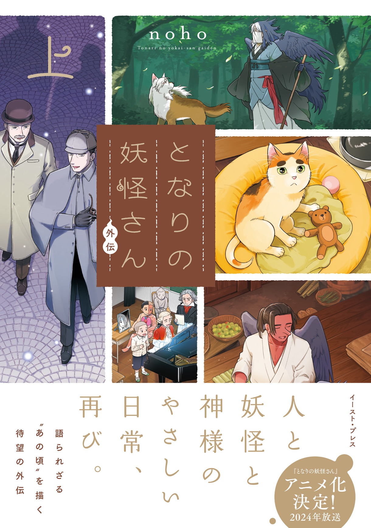 「となりの妖怪さん外伝」上巻（帯付き）