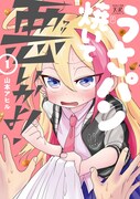 「うさパン焼いて悪いかよ！」1巻