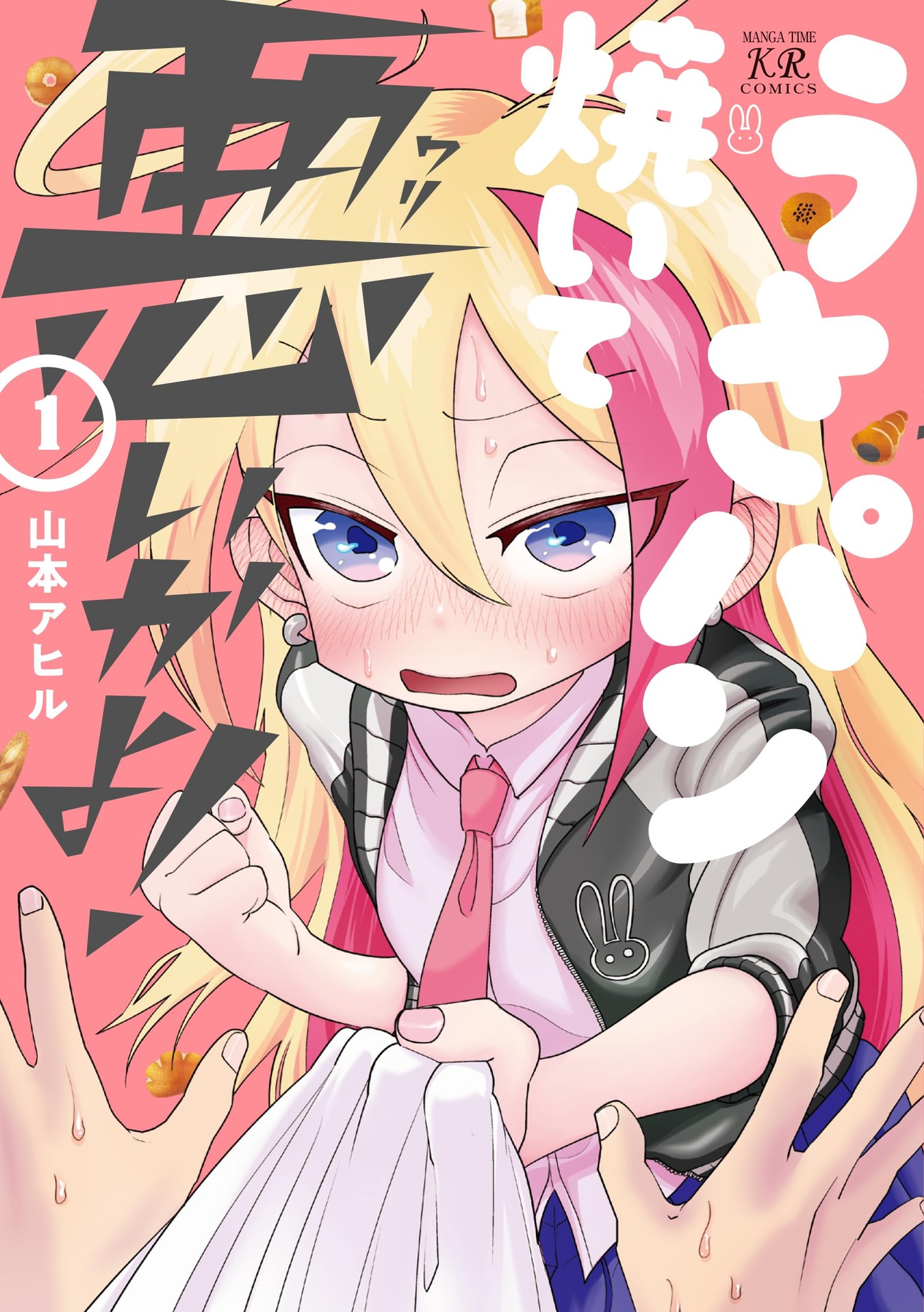 「うさパン焼いて悪いかよ！」1巻