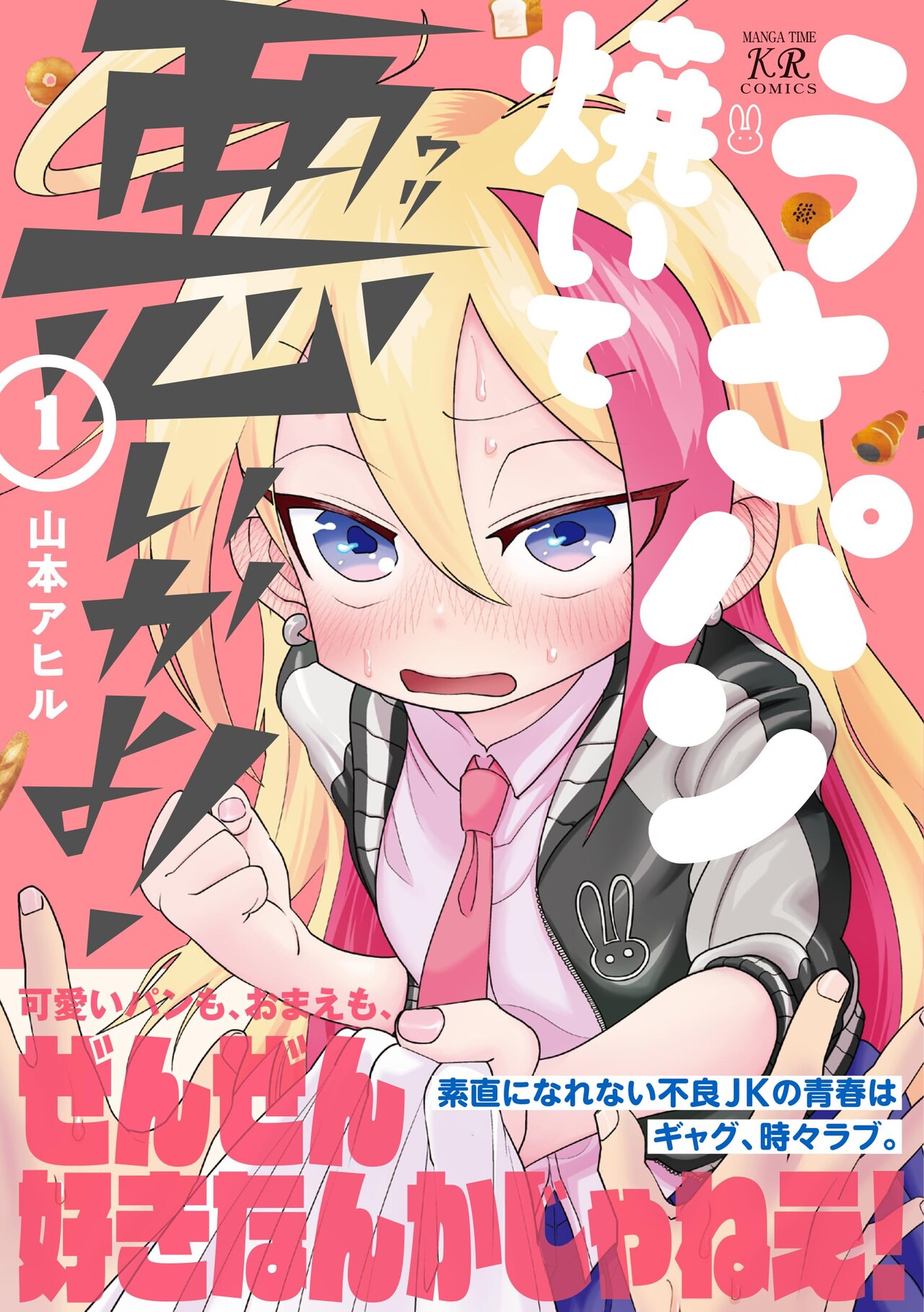 かわいいパンが本当は好き、素直じゃない不良娘の叫び「うさパン焼いて悪いかよ！」