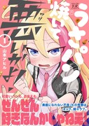 「うさパン焼いて悪いかよ！」1巻（帯付き）