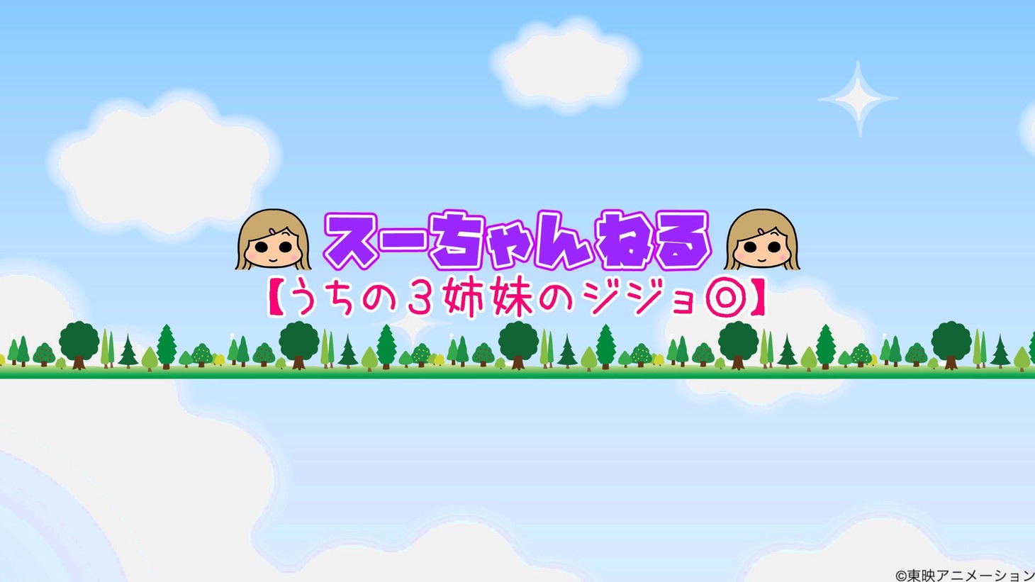 「スーちゃんねる【うちの3姉妹のジジョ◎】」より。 (c)東映アニメーション