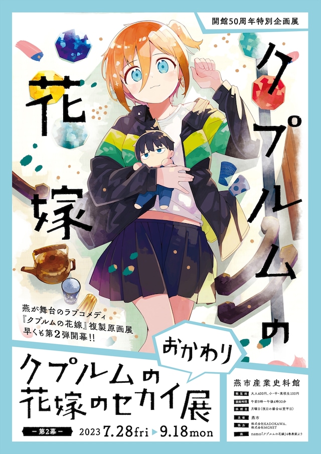「クプルムの花嫁のセカイ展 ～おかわり～」ポスター