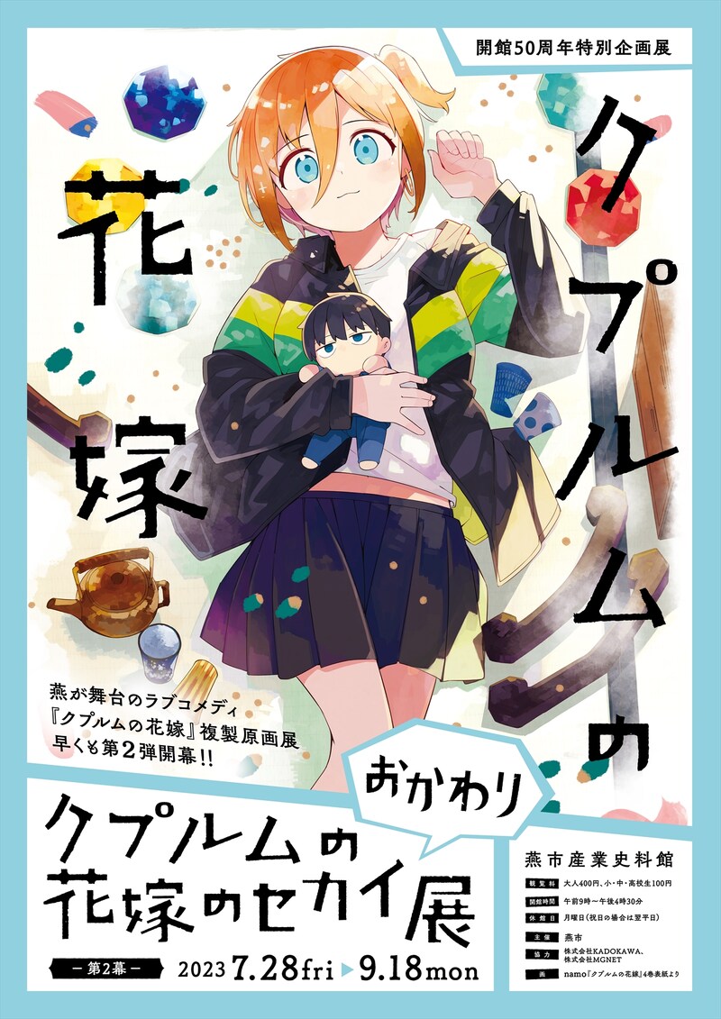 「クプルムの花嫁のセカイ展 ～おかわり～」ポスター