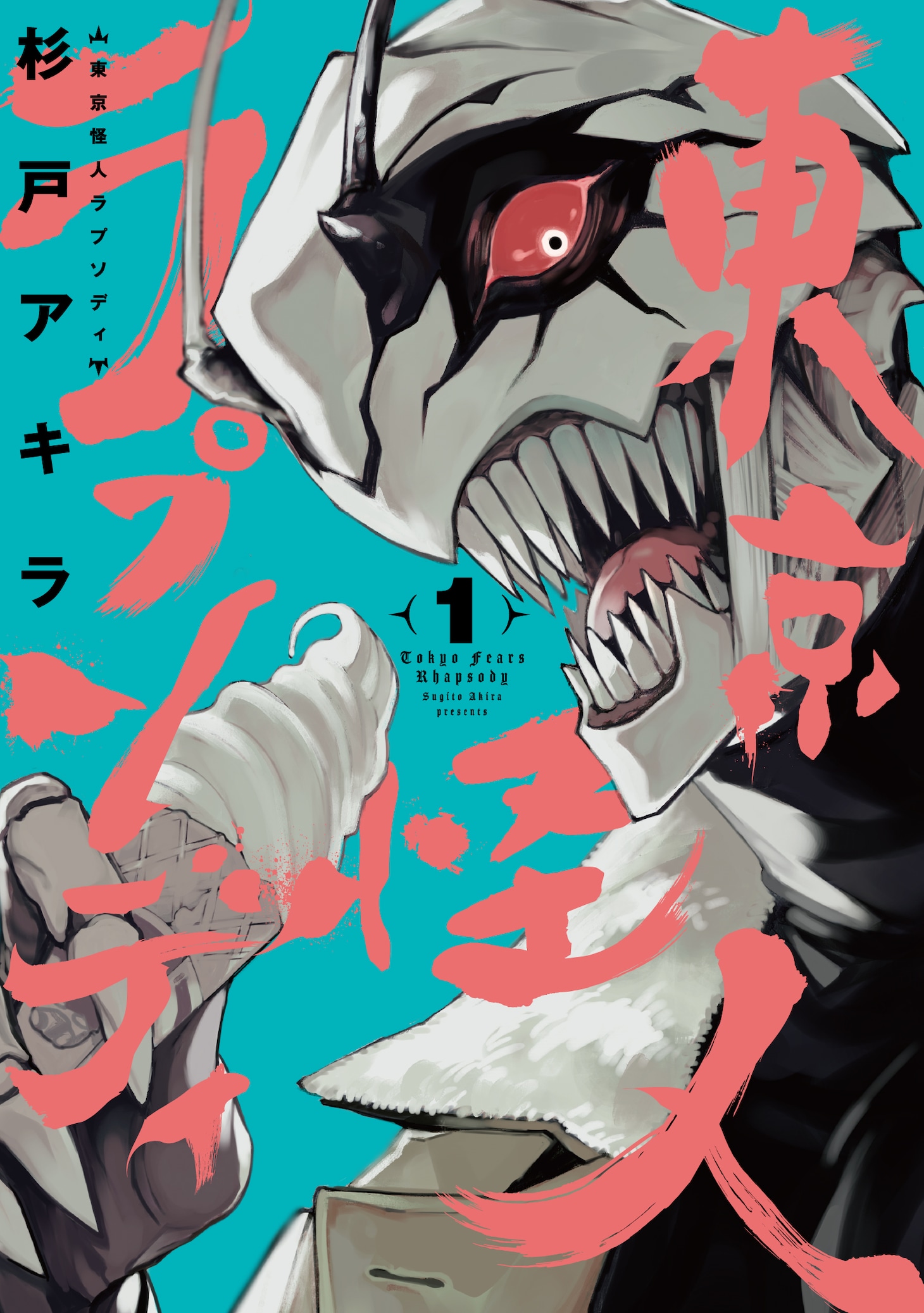 「東京怪人ラプソディ」1巻