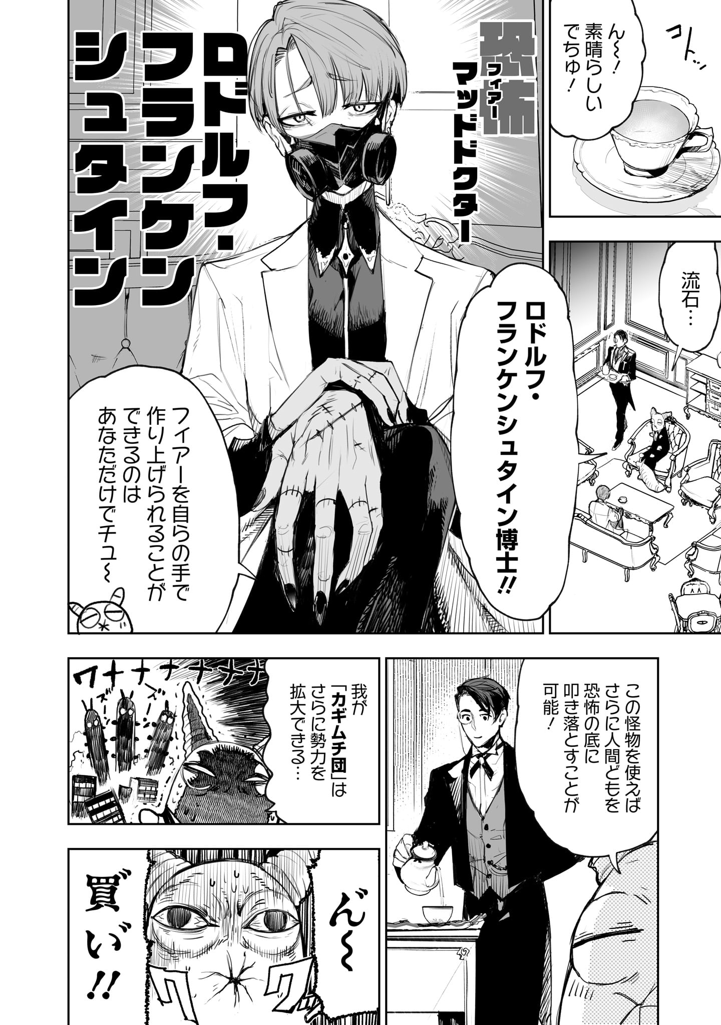 「東京怪人ラプソディ」1巻より。