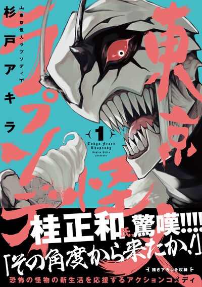 「東京怪人ラプソディ」1巻（帯付き）