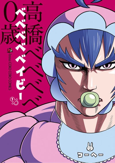 「ベベベベベイビー」1巻